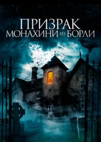 Призрак монахини из Борли (2021) The Ghosts of Borley Rectory