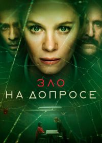 Зло на допросе (2021) The Box