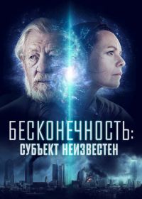 Бесконечность: Субъект неизвестен (2021) Infinitum: Subject Unknown