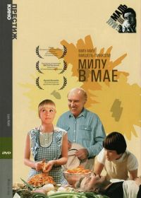 Милу в мае (1989) Milou en mai