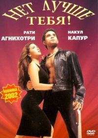 Нет лучше тебя! (2002) Tum Se Achcha Kaun Hai