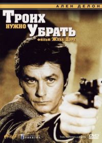 Троих нужно убрать (1980) 3 hommes à abattre