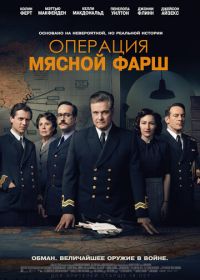 Операция «Мясной фарш» (2021) Operation Mincemeat