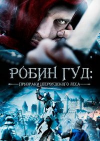 Робин Гуд: Призраки Шервудского леса (2012) Robin Hood: Ghosts of Sherwood