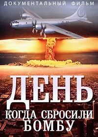 День, Когда Сбросили Бомбу (2015) The Day They Dropped The Bomb