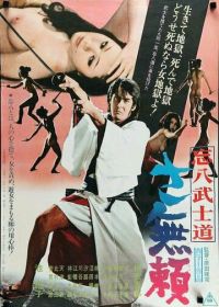 Бусидо Бохати: Путь злодея (1974) Bohachi bushido: Sa burai