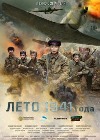 Лето 1941 года (2022)