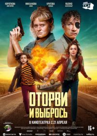 Оторви и выбрось (2022)