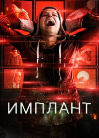 Имплант (2021) Implanted