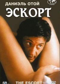 Эскорт (1999) Mauvaise passe