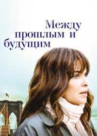 Между прошлым и будущим (2021) Before I Go