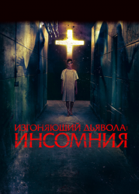 Изгоняющий дьявола: Инсомния (2019) Awoken