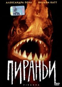 Пираньи (1995) Piranha