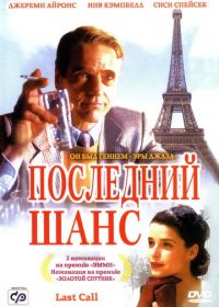 Последний шанс (2002) Last Call