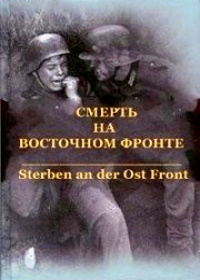 Смерть на восточном фронте (2003) Sterben an der Ost front