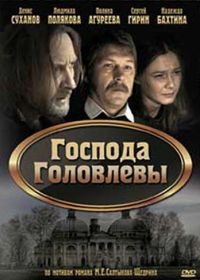 Господа Головлевы (2010)