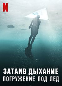 Затаив дыхание: Погружение под лед (2022) Hold Your Breath: The Ice Dive