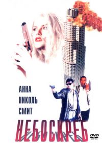 Небоскреб (1996) Skyscraper