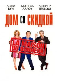 Дом со скидкой (2006) La maison du bonheur