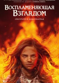 Воспламеняющая взглядом (2022) Firestarter