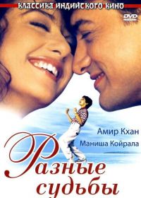 Разные судьбы (1995) Akele Hum Akele Tum