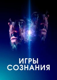 Игры сознания (2020) Minor Premise