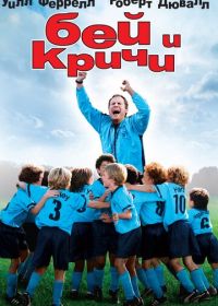 Бей и кричи (2005) Kicking & Screaming