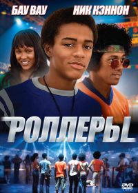 Роллеры (2005) Roll Bounce