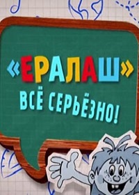 "Ералаш". Всё серьёзно! (2022)