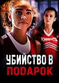 Убийство в подарок (2022) Gift of Murder