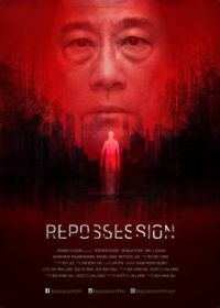 Одержимость (2019) Repossession