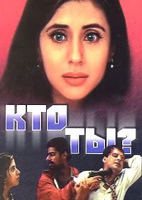 Кто ты? (1999) Kaun?