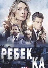 Ребекка (2021) Rebecca