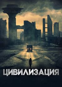 Цивилизация (2020) Undergods