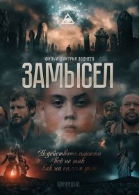 Замысел (2019) Zamysel