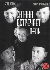 Сатана встречает леди (1936) Satan Met a Lady