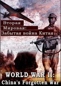 Вторая мировая: Забытая война Китая (2016) World War II: China's Forgotten War