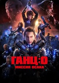 Ганц: О - Миссия Осака (2016) Gantz: O