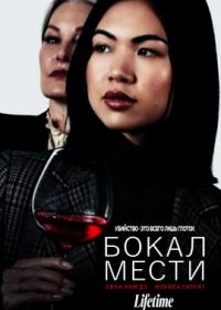 Бокал мести (2022) A Glass of Revenge