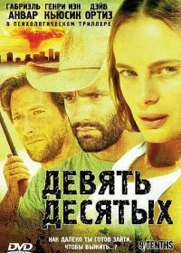 Девять десятых (2006) 9/Tenths