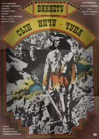 Виннету - сын Инчу-Чуна (1964) Winnetou - 2. Teil