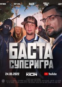 Баста. Суперигра (2022)