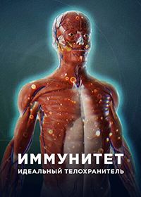 Иммунитет. Идеальный телохранитель (2022)