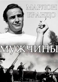 Мужчины (1950) The Men