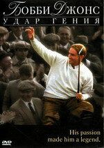 Бобби Джонс: Гений удара (2004) Bobby Jones: Stroke of Genius