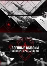 Военные миссии особого назначения (2017)