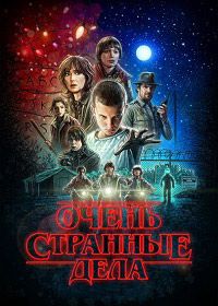 Очень странные дела (2016) Stranger Things