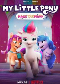 My Little Pony: Зажги свою искорку (2022) My Little Pony: Make Your Mark