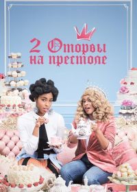 2 оторвы на престоле (2018) 2 Dope Queens