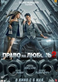 Право на любовь 2 (2022) Heropanti 2